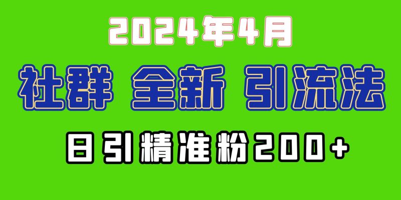 (9930期)2024年全新社群引流法，加爆微信玩法，日引精准创业粉兼职粉200+，自己…-一人公司创业项目 - 淘金吧