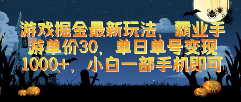 (9924期)游戏掘金最新玩法，霸业手游单价30，单日单号变现1000+，小白一部手机即可-一人公司创业项目 - 淘金吧