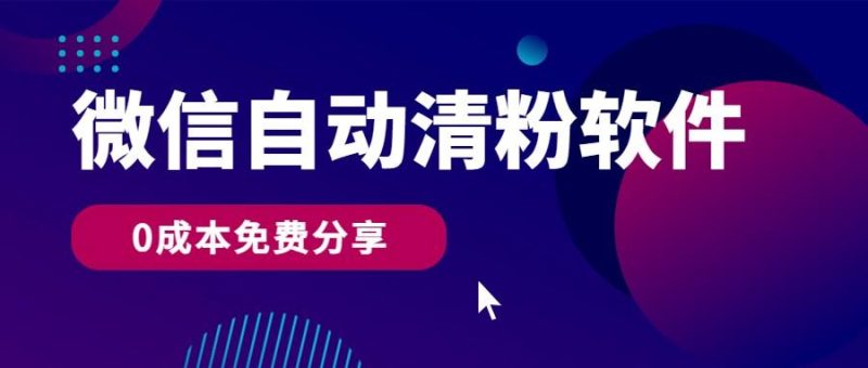 微信自动清粉软件,0成本免费分享,可自用可变现,一天400+-一人公司创业项目 - 淘金吧