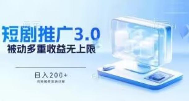 推广短剧3.0.鸡贼搬砖玩法详解，被动收益日入200+，多重收益每天累加，坚持收益无上限【揭秘】-一人公司创业项目 - 淘金吧