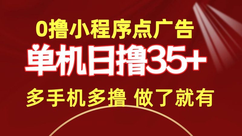 (9956期)0撸小程序点广告   单机日撸35+ 多机器多撸 做了就一定有-一人公司创业项目 - 淘金吧