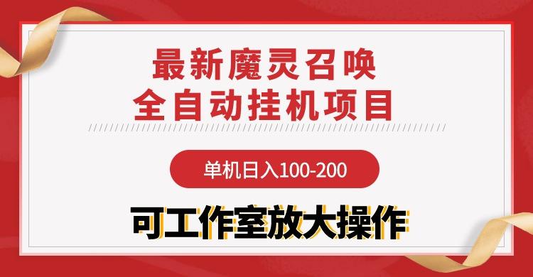 (9958期)【魔灵召唤】全自动挂机项目：单机日入100-200，稳定长期 可工作室放大操作-一人公司创业项目 - 淘金吧