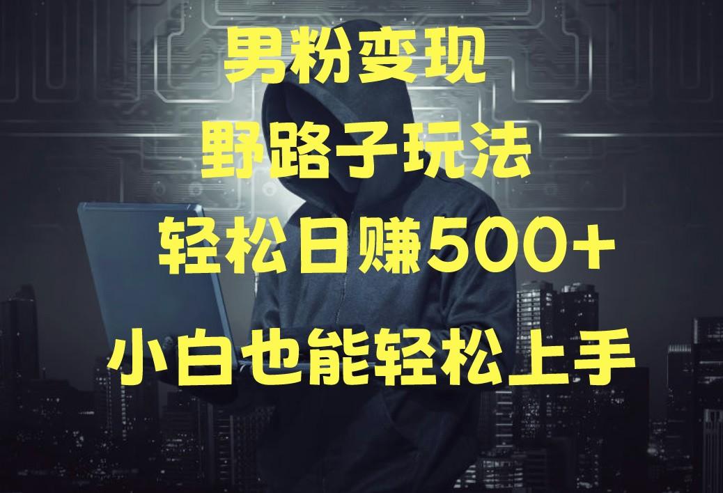 图片[1]-当下最火男粉变现项目月入5W+，小白也能轻松盈利-云创网