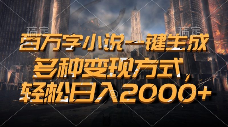 百万字小说一键生成，多种变现方式，轻松日入2000+-一人公司创业项目 - 淘金吧