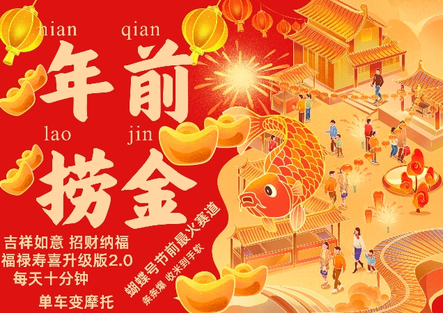 蝴蝶号年前最火赛道,吉祥如意招财纳褔福禄寿喜升级版2.0,条条爆,每天十分钟,收米到手软-一人公司创业项目 - 淘金吧