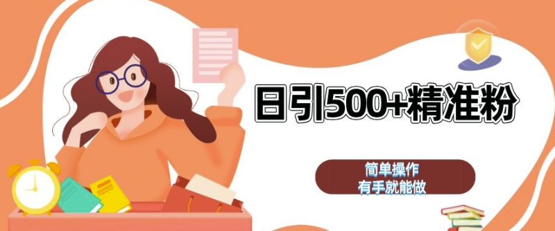 私域引流获客神器,全自动引流玩法日引 500+精准粉 加爆你的微信【揭秘】-一人公司创业项目 - 淘金吧