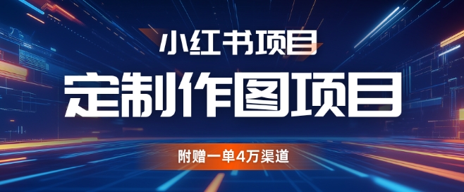 小红书私人定制图项目,附赠一单4W渠道【揭秘】-一人公司创业项目 - 淘金吧