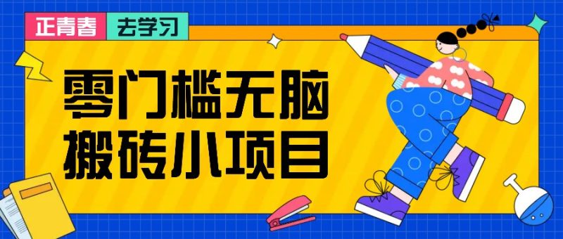 零门槛无脑搬砖小项目,花点时间一个月多收入1-2K,绝对适合新手操作!-一人公司创业项目 - 淘金吧