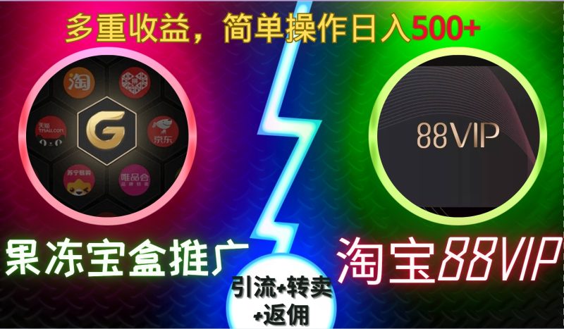 果冻宝盒推广88VIP,引流+转卖+返佣,多重收益,简单操作日入5张【揭秘】-一人公司创业项目 - 淘金吧