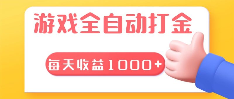 游戏全自动无脑搬砖，每天收益1000+ 长期稳定的项目-一人公司创业项目 - 淘金吧