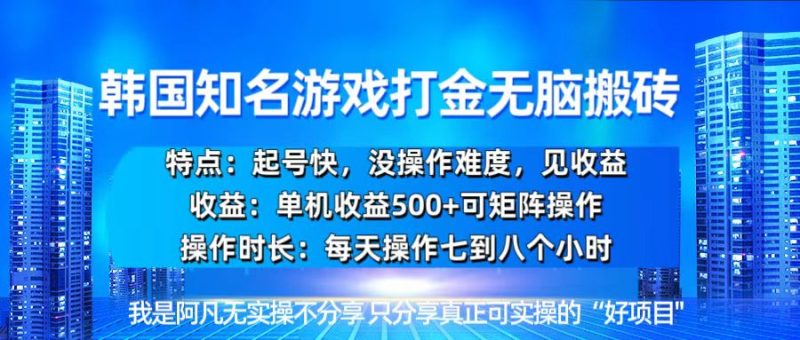 韩国新游开荒无脑搬砖单机收益500，起号快，没操作难度-一人公司创业项目 - 淘金吧