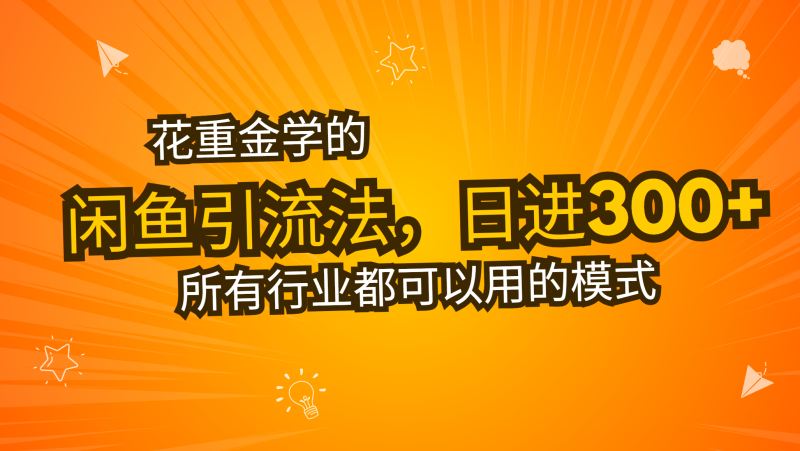 花重金学的闲鱼引流法,日引流300+创业粉,看完这节课瞬间不想上班了-一人公司创业项目 - 淘金吧