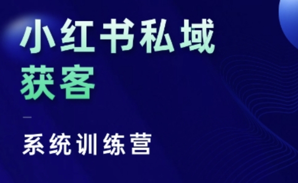 小红书私域获客系统训练营,只讲干货、讲人性、将底层逻辑,维度没有废话-一人公司创业项目 - 淘金吧
