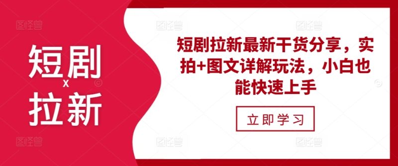 短剧拉新最新干货分享,实拍+图文详解玩法,小白也能快速上手-一人公司创业项目 - 淘金吧