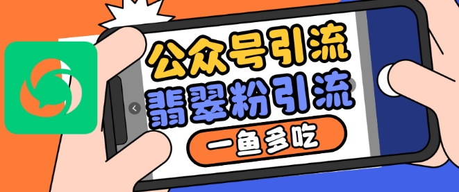 公众号利用推荐流量和搜一搜流量引流翡翠粉,一鱼多吃-一人公司创业项目 - 淘金吧