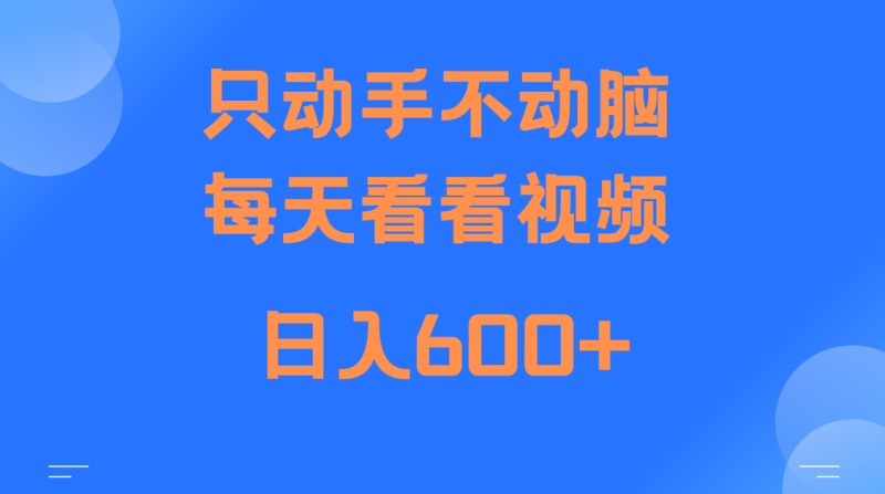 当天上手，当天收益，纯手机就可以做 单日变现600+-淘金吧副业资源站