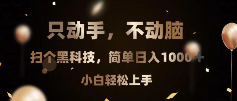 只动手，不动脑，扫个黑科技，简单日入1000+，小白轻松上手-一人公司创业项目 - 淘金吧