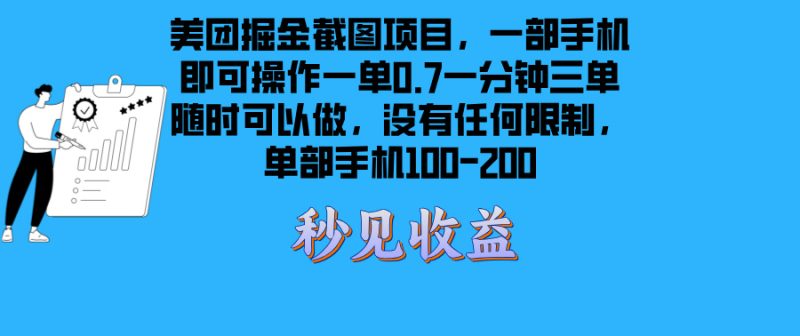 美团掘金截图项目一部手机就可以做没有时间限制 一部手机日入100-200-一人公司创业项目 - 淘金吧