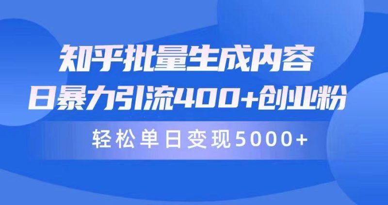 (9980期)知乎批量生成内容,日暴力引流400+创业粉,轻松单日变现5000+-一人公司创业项目 - 淘金吧