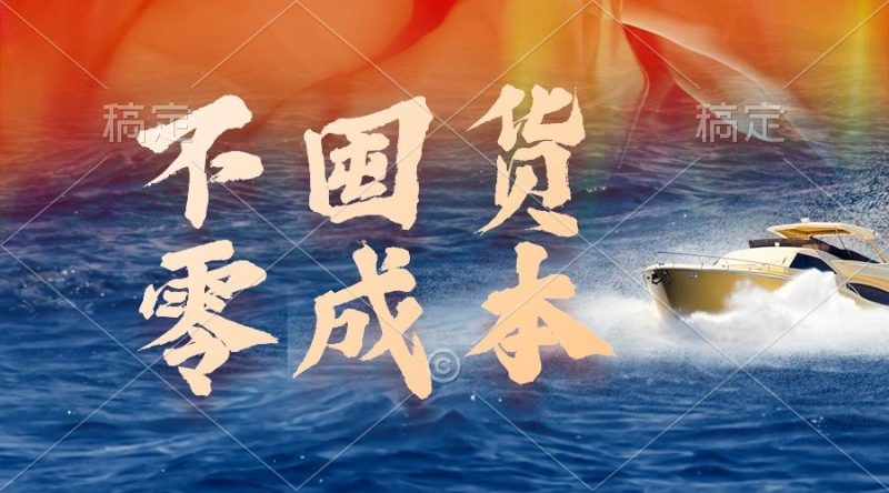 (9978期)不囤货，零成本，最新躺赚玩法，执行就有收益-一人公司创业项目 - 淘金吧