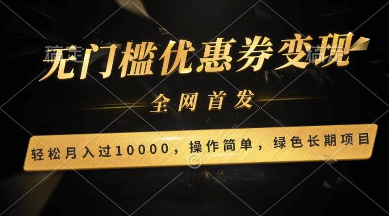 轻松日入400+的长期项目，全网首发，新手小白都可月入过万！-一人公司创业项目 - 淘金吧