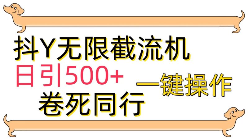 (9972期)[最新技术]抖Y截流机，日引500+-一人公司创业项目 - 淘金吧