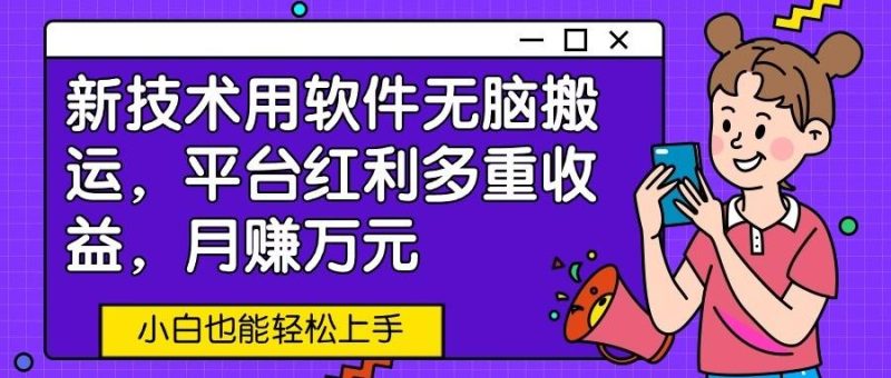 新技术用软件无脑搬运，平台红利多重收益，月赚万元，小白也能轻松上手-一人公司创业项目 - 淘金吧
