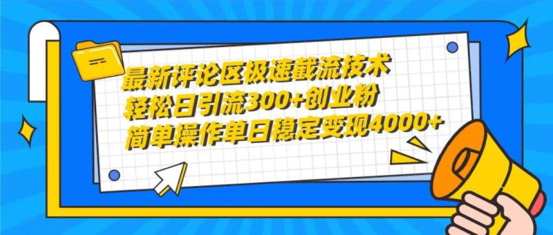 (10007期)最新评论区极速截流技术,日引流300+创业粉,简单操作单日稳定变现4000+-一人公司创业项目 - 淘金吧