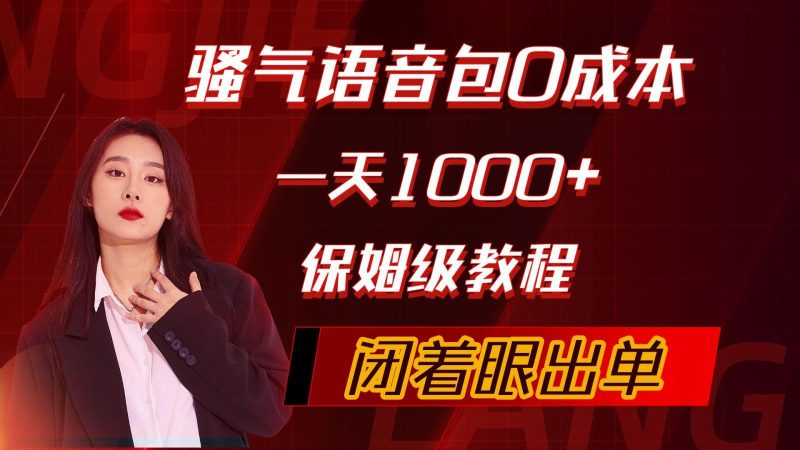 (10004期)骚气导航语音包，0成本一天1000+，闭着眼出单，保姆级教程-一人公司创业项目 - 淘金吧