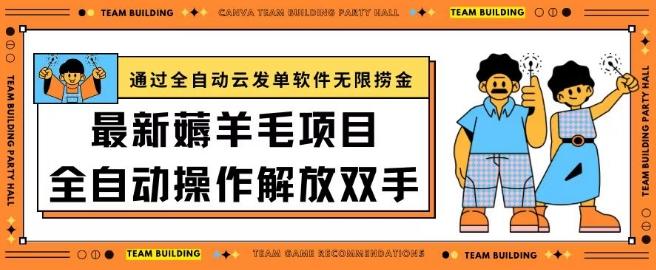 最新薅羊毛项目通过全自动云发单软件在羊毛平台无限捞金日入200+【揭秘】-一人公司创业项目 - 淘金吧