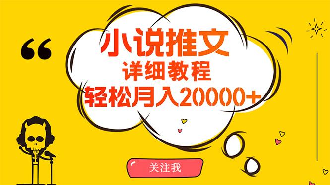 (10000期)简单操作，月入20000+，详细教程！小说推文项目赚钱秘籍！-一人公司创业项目 - 淘金吧