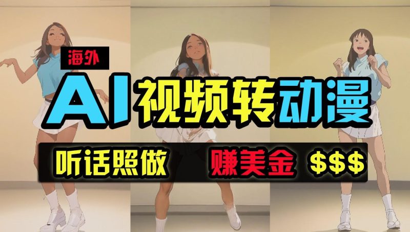 海外美女跳舞转动漫，暴力玩法，无脑搬运，听话照做，月入2万+【原创新玩法】-一人公司创业项目 - 淘金吧