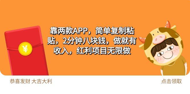 (9990期)2靠两款APP，简单复制粘贴，2分钟八块钱，做就有收入，红利项目无限做-一人公司创业项目 - 淘金吧