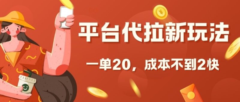 平台代拉新玩法,一单20,成本不到2快【揭秘】-一人公司创业项目 - 淘金吧