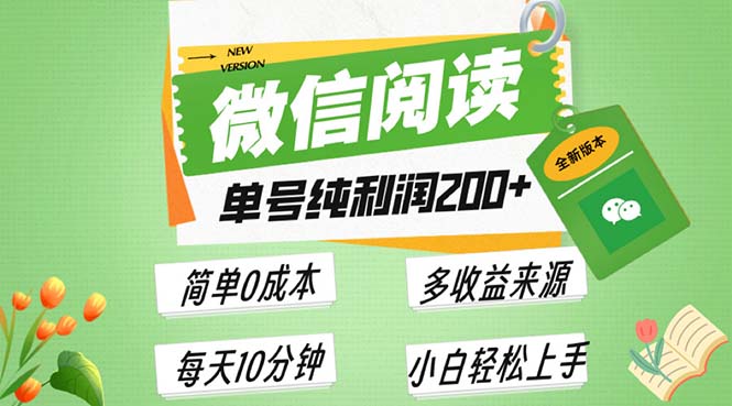 最新微信阅读6.0，每日5分钟，单号利润200+，可批量放大操作，简单0成本-一人公司创业项目 - 淘金吧