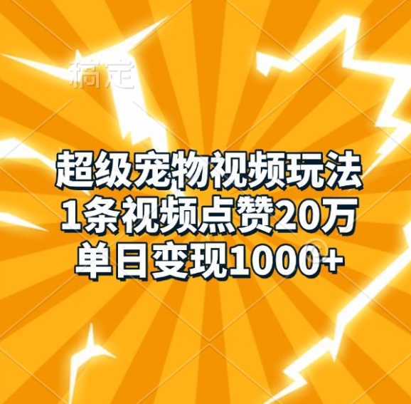 超级宠物视频玩法，1条视频点赞20万，单日变现1k-一人公司创业项目 - 淘金吧