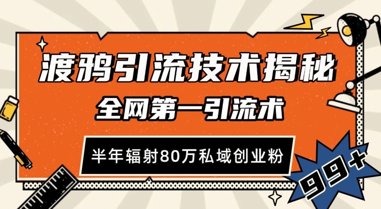 渡鸦引流技术，全网第一引流术，半年辐射80万私域创业粉 【揭秘】-淘金吧副业资源站