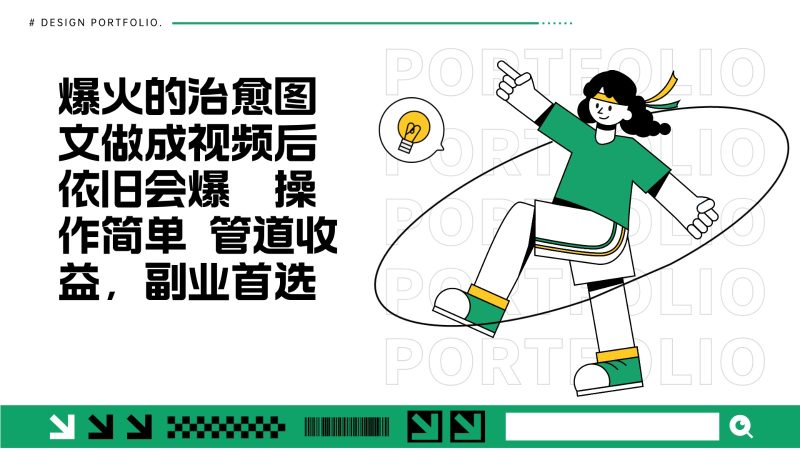 把爆火的治愈图文做成视频后依旧爆火 管道收益副业首选-一人公司创业项目 - 淘金吧