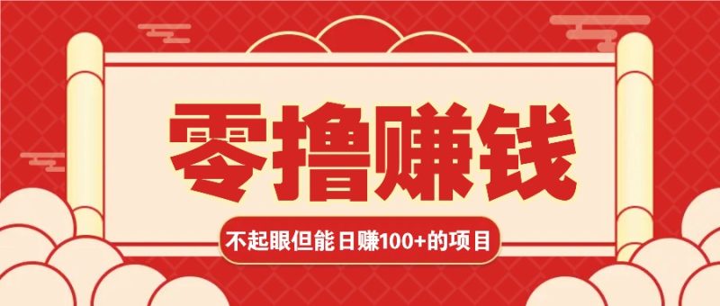 3个不起眼但是能轻松日收益100+的赚钱项目，零基础也能赚！！！-淘金吧副业资源站