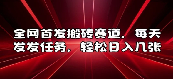 全网首发搬砖赛道，每天发发任务，轻松日入几张【揭秘】-一人公司创业项目 - 淘金吧