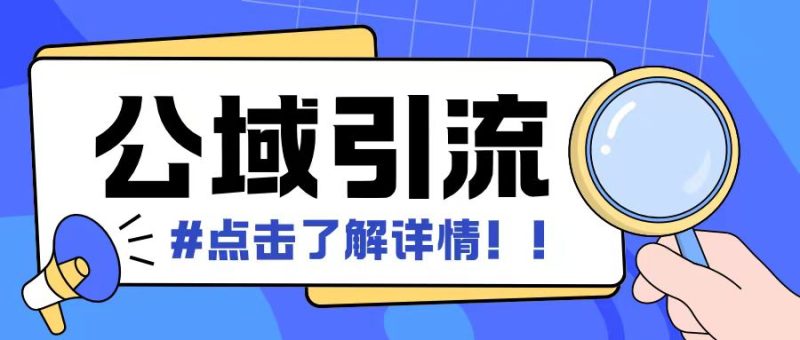 全公域平台，引流创业粉自热模版玩法，号称日引500+创业粉可矩阵操作-一人公司创业项目 - 淘金吧