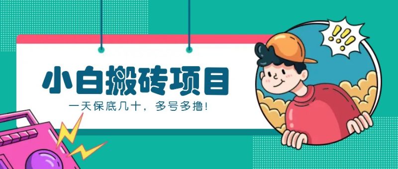 新手小白也能操作的百家号动态搬砖项目，零成本零门槛一天保底几十，多号多撸！-一人公司创业项目 - 淘金吧