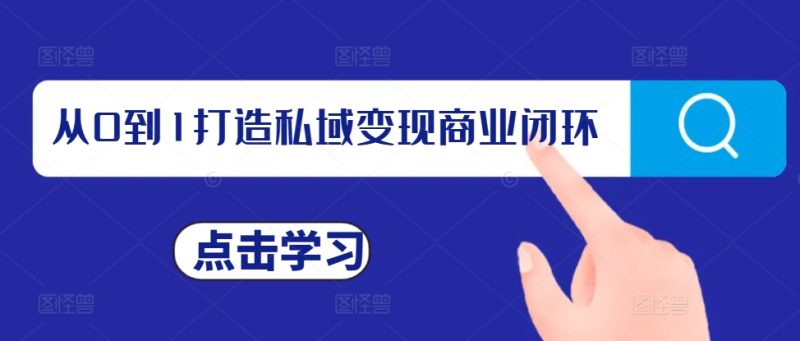 从0到1打造私域变现商业闭环,私域变现操盘手,私域IP打造-一人公司创业项目 - 淘金吧