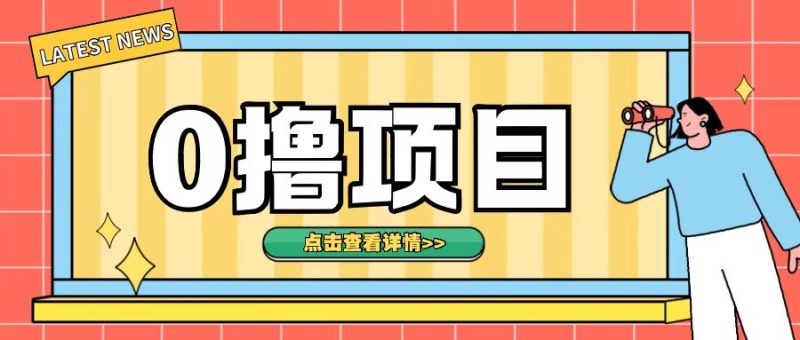 0撸项目,无需成本无脑操作只需转发朋友圈即可单日收入500+【揭秘】-一人公司创业项目 - 淘金吧