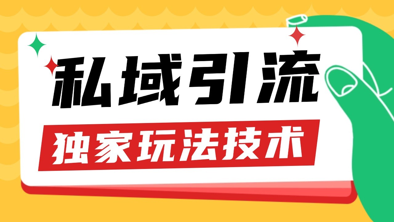 图片[1]-私域引流获客野路子玩法暴力获客 日引200+ 单日变现超3000+ 小白轻松上手-云创网