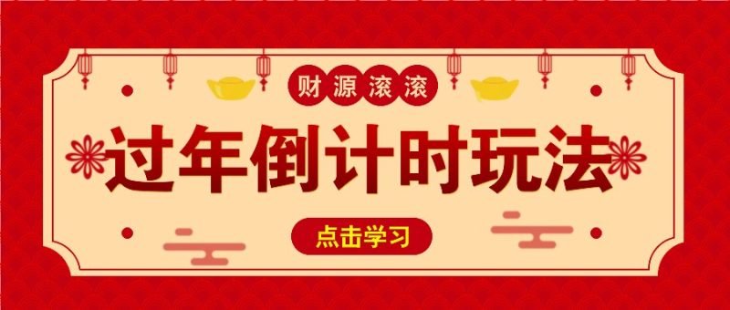 冷门过年倒计时赛道，日入300+！一条视频播放量更是高达 500 万！-一人公司创业项目 - 淘金吧