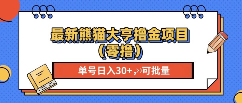最新熊猫大享撸金项目(零撸-一人公司创业项目 - 淘金吧
