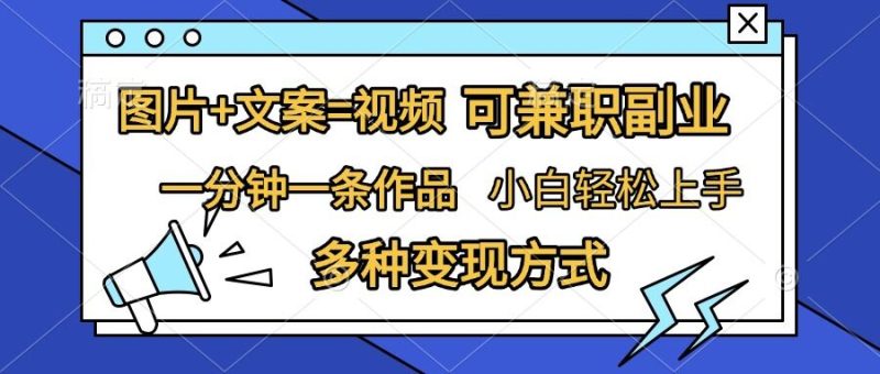 图片+文案=视频，精准暴力引流，可兼职副业，一分钟一条作品，小白轻松上手，多种变现方式-淘金吧副业资源站