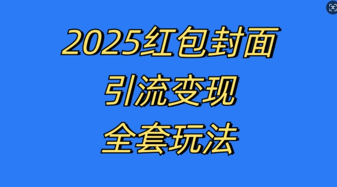 红包封面引流变现全套玩法,最新的引流玩法和变现模式,认真执行,嘎嘎赚钱【揭秘】-一人公司创业项目 - 淘金吧