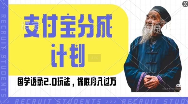 支付宝分成计划国学语录2.0玩法,撸生活号收益,操作简单,保底月入过W【揭秘】-一人公司创业项目 - 淘金吧